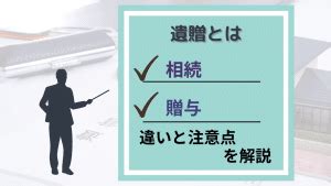 遺相|遺贈とは？相続・贈与との違いと注意点をわかりやす。